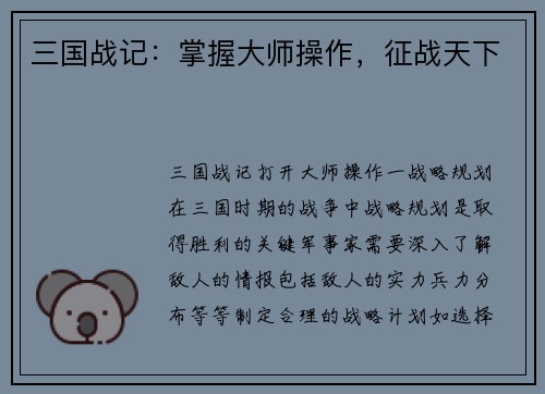 三国战记：掌握大师操作，征战天下