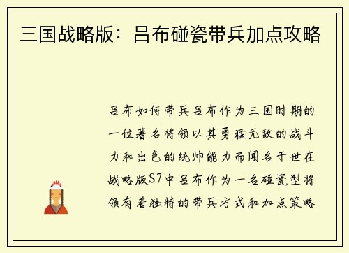 三国战略版：吕布碰瓷带兵加点攻略