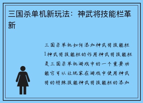 三国杀单机新玩法：神武将技能栏革新