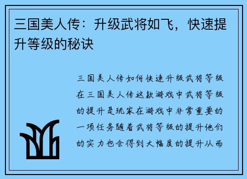 三国美人传：升级武将如飞，快速提升等级的秘诀