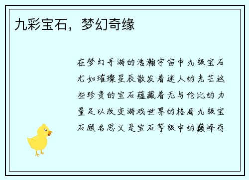 九彩宝石，梦幻奇缘
