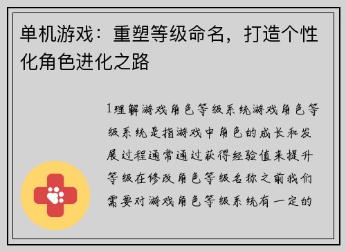 单机游戏：重塑等级命名，打造个性化角色进化之路