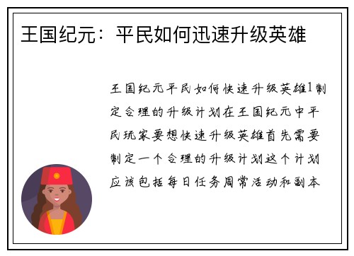 王国纪元：平民如何迅速升级英雄