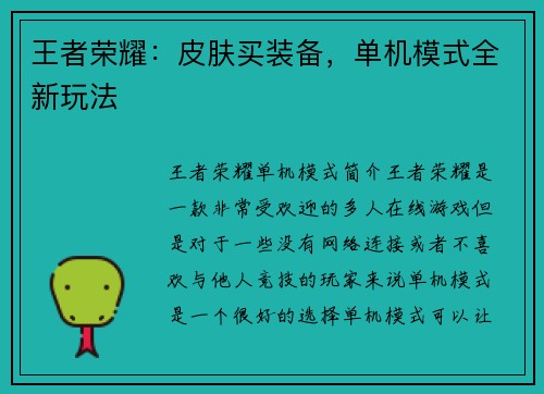 王者荣耀：皮肤买装备，单机模式全新玩法