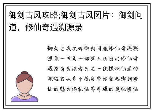 御剑古风攻略;御剑古风图片：御剑问道，修仙奇遇溯源录