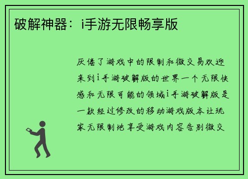 破解神器：i手游无限畅享版