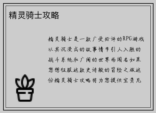精灵骑士攻略
