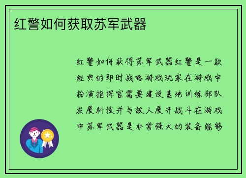 红警如何获取苏军武器