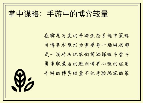 掌中谋略：手游中的博弈较量