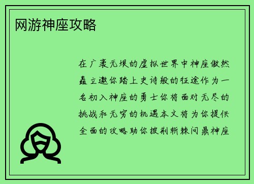 网游神座攻略