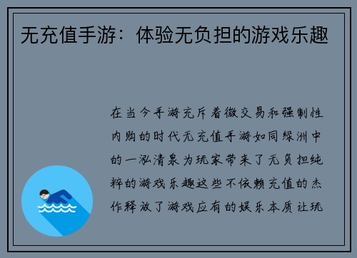 无充值手游：体验无负担的游戏乐趣
