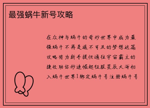 最强蜗牛新号攻略