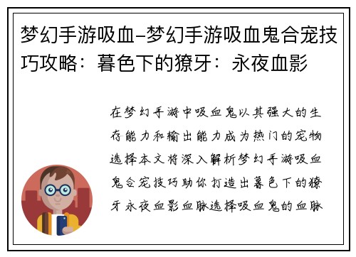 梦幻手游吸血-梦幻手游吸血鬼合宠技巧攻略：暮色下的獠牙：永夜血影