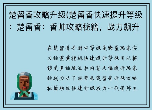 楚留香攻略升级(楚留香快速提升等级：楚留香：香帅攻略秘籍，战力飙升指南)