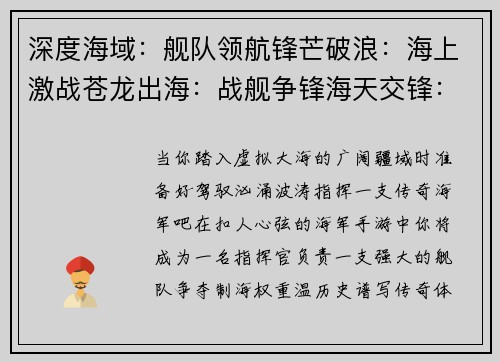深度海域：舰队领航锋芒破浪：海上激战苍龙出海：战舰争锋海天交锋：舰队决战巨舰雄风：海洋风暴