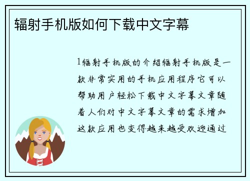辐射手机版如何下载中文字幕