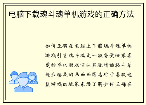 电脑下载魂斗魂单机游戏的正确方法