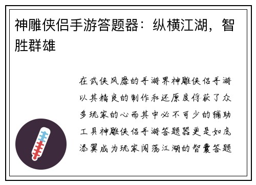 神雕侠侣手游答题器：纵横江湖，智胜群雄