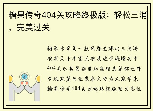 糖果传奇404关攻略终极版：轻松三消，完美过关