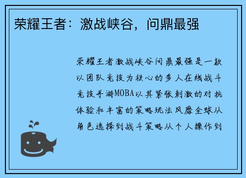 荣耀王者：激战峡谷，问鼎最强