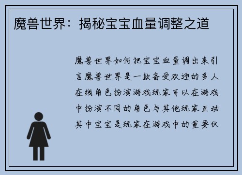 魔兽世界：揭秘宝宝血量调整之道