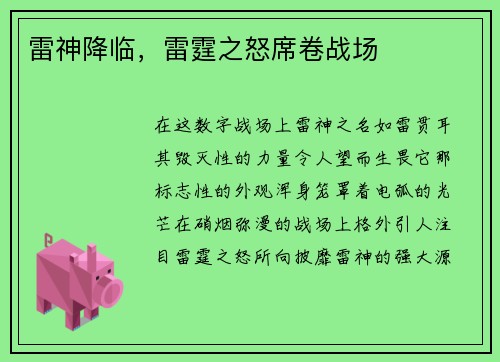 雷神降临，雷霆之怒席卷战场