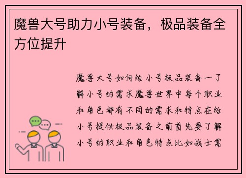 魔兽大号助力小号装备，极品装备全方位提升