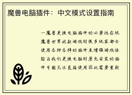 魔兽电脑插件：中文模式设置指南