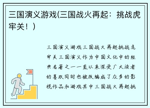 三国演义游戏(三国战火再起：挑战虎牢关！)