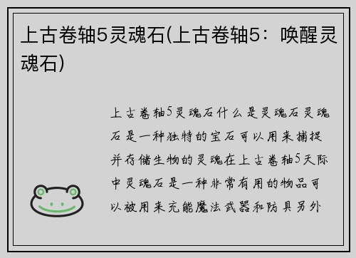 上古卷轴5灵魂石(上古卷轴5：唤醒灵魂石)