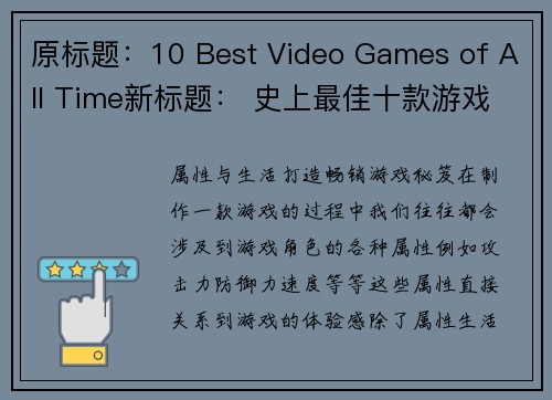 原标题：10 Best Video Games of All Time新标题： 史上最佳十款游戏(史上最佳十款游戏：游戏编辑推荐)