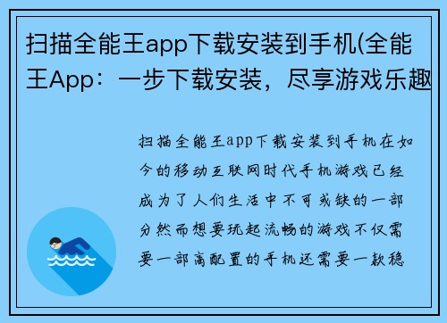 扫描全能王app下载安装到手机(全能王App：一步下载安装，尽享游戏乐趣)