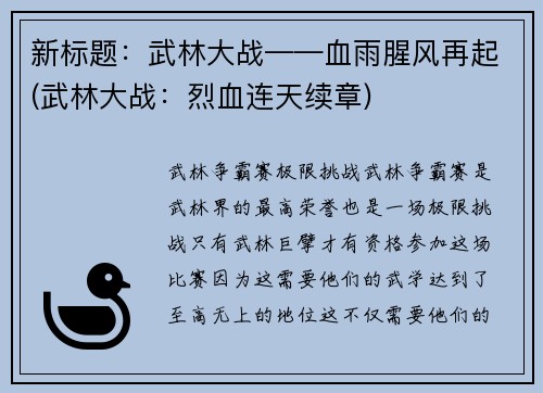 新标题：武林大战——血雨腥风再起(武林大战：烈血连天续章)
